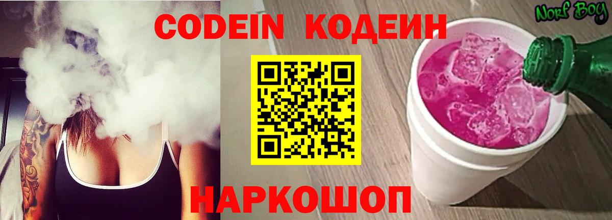 Codein напиток Lean (лин) Шелехов